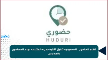 نظام الحضور.. السعودية تطبق تقنية جديدة لمتابعة دوام المعلمين بالمدارس